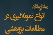کارگاه انواع نمونه گیری در مطالعات پژوهشی